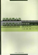 河南省青少年体质健康状况研究报告 1985年-2005年