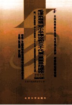 毛泽东思想、邓小平理论和“三个代表”重要思想概论 2008