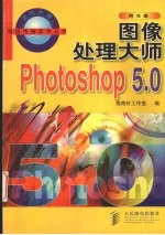 图像处理大师-Photoshop 5.0