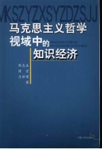 马克思主义哲学视域中的知识经济