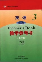 英语第3册 教学参考书 修订本