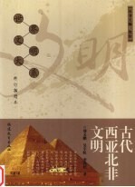 古代西亚北非文明  修订插图本