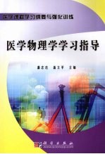 医学物理学学习指导