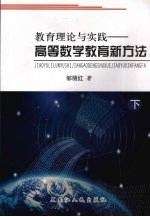 教育理论与实践：高等数学教育新方法 下