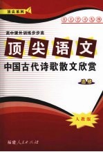 顶尖语文（选修）中国古代诗歌散文欣赏  （人教版）