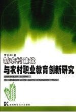 新农村建设与农村职业教育创新研究