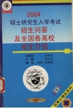 硕士研究生入学考试招生问答及全国各高校招生介绍 2004