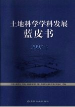 土地科学学科发展蓝皮书 2007年