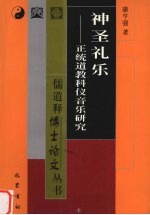 神圣礼乐  正统道教科仪音乐研究