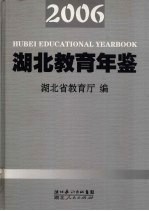 湖北教育年鉴 2006 总第16卷