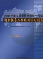 2008年报关员资格全国统一考试同步辅导与强化训练习题集