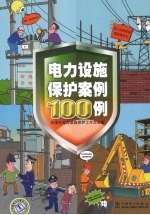 电力设施保护案例100例