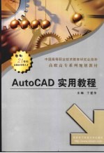 AutoCAD实用教程