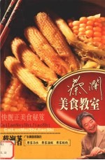 蔡澜美食教室