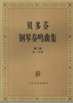 贝多芬钢琴奏鸣曲集  第2卷  第2分册