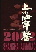 上海年鉴 2002