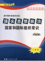 顶尖思想政治 国家和国际组织常识 选修三