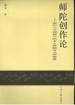 师陀创作论 现代人文视野中的乡土体验与文学想象