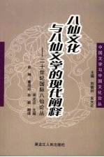 八仙文化与八仙文学的现代阐释：二十世纪国际八仙研究论丛