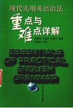 现代实用英语语法重点与难点详解