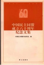 中国民主同盟成立六十周年纪念文集 1941-2001