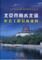 北京市南水北调配套工程总体规划