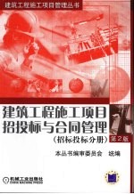 建筑工程施工项目招投标与合同管理 招标投标分册 第2版