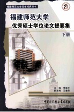 福建师范大学优秀硕士学位论文提要集 下