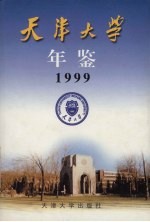 天津大学年鉴 1999