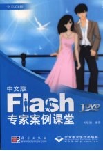 中文版Flash专家案例课堂