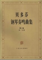 贝多芬钢琴奏鸣曲集  第2卷  第1分册