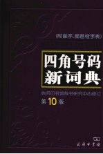 四角号码新词典  第10版