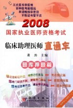 2008国家执业医师资格考试临床助理医师直通车 巧练题库篇