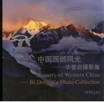 中国西部风光 毕登启摄影集 Scenery of Western China Bi Dengqi's Photo Collection 中英文本 eng