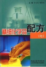 精细化学品配方 7