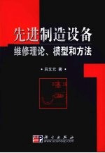 先进制造设备维修理论、模型和方法