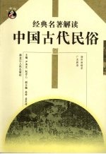 中国古代民俗  3