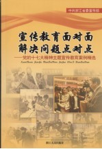 宣传教育面对面解决问题点对点 党的十七大精神主题宣传教育案例精选