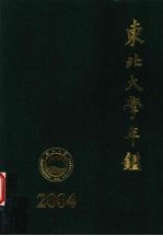 东北大学年鉴 2004