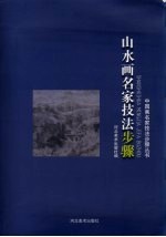 山水画名家技法步骤