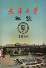 天津大学年鉴 1996