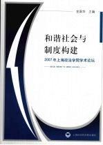 和谐社会与制度构建 2007年上海政法学院学术论坛