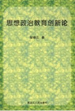 思想政治教育创新论