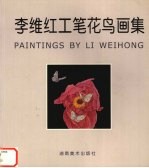 李维红工笔花鸟画集 中英文本