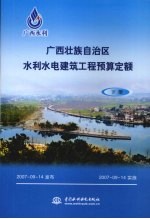 广西壮族自治区水利水电建筑工程预算定额 下