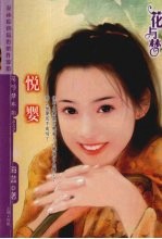 悦婴