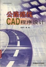 公路路线CAD程序设计