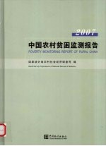 2007中国农村贫困监测报告