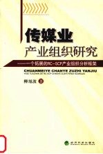 传媒业产业组织研究 一个拓展的RC-SCP产业组织分析框架