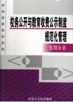 校务公开与教育收费公示制度规范化管理实用全书